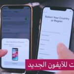 اسرع طريقة لنقل البيانات من ايفون إلى ايفون