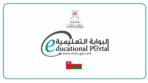 رابط موقع البوابة التعليمية سلطنة عمان للطالب www.Moe.Gov.Om مجانا 2027