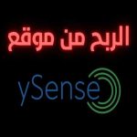 شرح موقع ysense للربح من استطلاعات الرأي