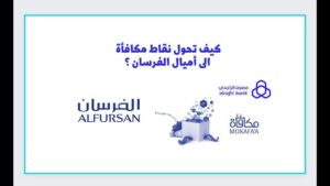 طريقة تحويل نقاط الراجحي الى اميال الفرسان بكل سهولة اخر تحديث 1448 مجانا