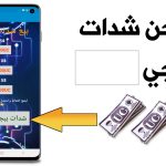 برنامج شحن شدات ببجي مجانا اخر اصدار 2026