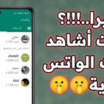برنامج لرؤية حالات الواتس دون علم صاحبها