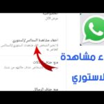 برنامج مشاهدة حالات الواتس بدون علم صاحبها
