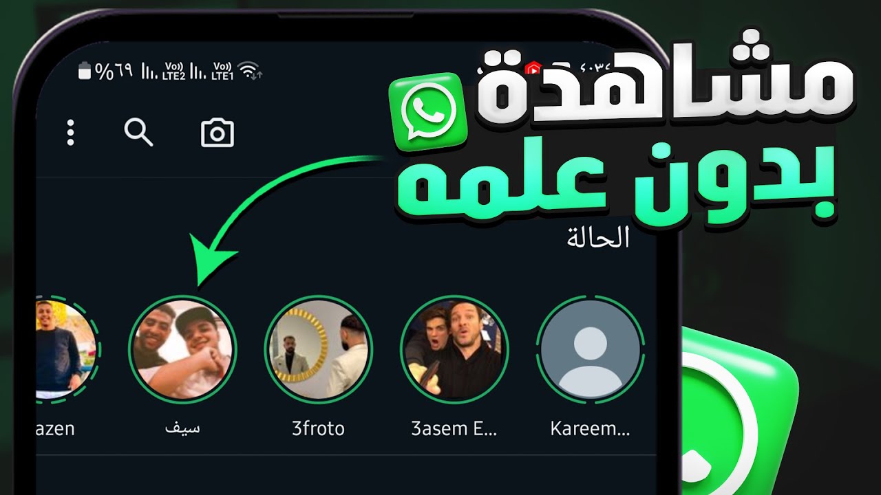 تحميل برنامج مشاهدة حالات الواتس دون علم صاحبها