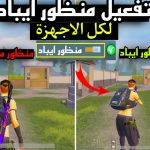 برنامج منظور ايباد ببجي