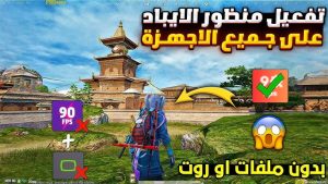 تحميل ملف برنامج منظور ايباد وثبات الايم 90 فريم ببجي موبايل التحديث الجديد 2026