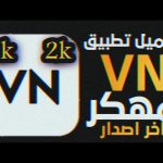 تحميل VN مهكر أخر إصدار
