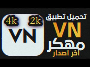 تحميل تطبيق VN Video Editor مهكر APK للمونتاج بدون علامة مائية أخر إصدار 2026 مجانا