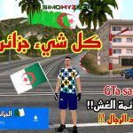 تحميل gta san andreas النسخة الجزائرية للاندرويد
