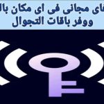 تحميل wifi spots master مهكر