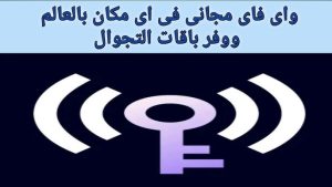 تحميل تطبيق WiFi Spots Master Pro مهكر APK الاصلي للاندرويد وللايفون اخر اصدار 2026 مجانا