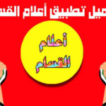 تحميل تطبيق اعلام القسام