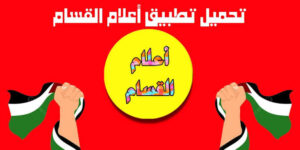 تحميل تطبيق اعلام القسام للاندرويد والايفون اخر اصدار 2027 مجانا