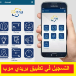 تحميل تطبيق بريدي موب أندرويد