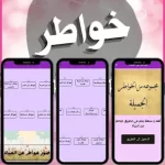 تحميل تطبيق خواطر
