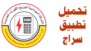موقع تطبيق خدمة سراج كهرباء Blackdance.tk لشراء الكهرباء في السودان اخر تحديث 2026 مجانا