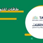 تحميل تطبيق طاقات للتوظيف