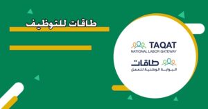 تحميل تطبيق طاقات Taqat السعودي للتوظيف للاندرويد وللايفون اخر اصدار 2027 مجانا