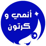 تحميل تطبيق مسلسلات انمي وكرتون
