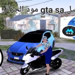 تحميل جتيا ساندرياس النسخة الجزائرية