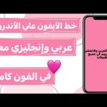 تحميل خط الايفون العريض apk للاندرويد