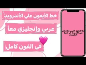 تحميل خط الايفون الاصلي العريض Ios 14 عربي للاندرويد Apk اخر تحديث 2026 مجانا