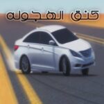 تحميل كنق الهجولة