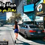 تحميل لعبة الحياة الواقعية على الهاتف