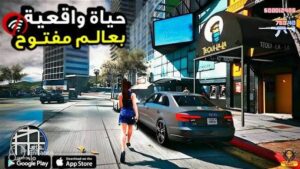 تحميل لعبة الحياة الواقعية على الهاتف GTA بدون نت Apk اخر اصدار 2027 مجانا