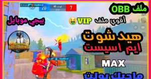 تحميل اقوى ملف هيد شوت ببجي بدون باند التحديث الجديد 4.3 HOBA GAMING مهكر APK من ميديا فاير