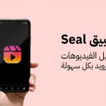 تطبيق Seal لتحميل الفيديوهات