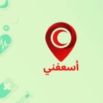 تطبيق اسعفني للايفون