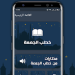 تطبيق الجمعة