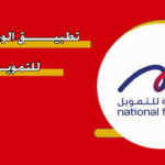 تطبيق الشركة الوطنية للتمويل