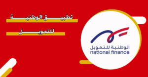 تحميل تطبيق الوطنية للتمويل National Finance Apk للاندرويد والايفون اخر اصدار 2027 مجانا