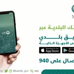 تطبيق بلاغات 940