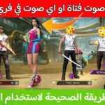 تطبيق تغيير الصوت في فري فاير