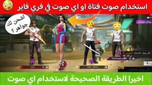 تحميل تطبيق تغيير الصوت في فري فاير للاندرويد Apk اخر اصدار 2027 مجانا