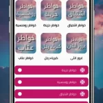 تطبيق خواطر