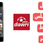 تطبيق دوري بلس