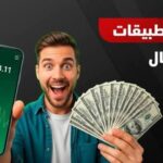 تطبيق ربح المال من الهاتف