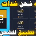 تطبيق شحن ببجي موبايل