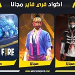 تطبيق مستر حمزة لشحن جواهر فري فاير مجانا