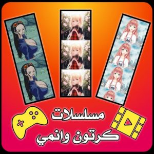 تحميل تطبيق مسلسلات انمي وكرتون مهكر APK للاندرويد وللايفون اخر اصدار 2026 مجانا