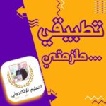 تطبيق ملزمتي