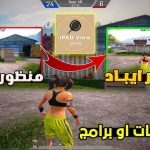 تطبيق منظور الايباد ببجي