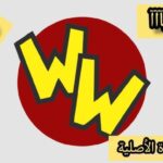 تفعيل ميزة worm world connect
