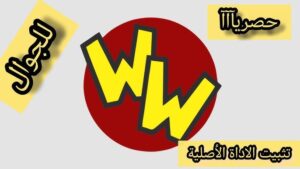تحميل وتفعيل Worm World Connect مهكرة للاندرويد APK اخر اصدار 2027 مجانا