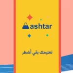 تنزيل تطبيق اشطر التعليمي