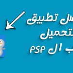 تنزيل تطبيق لتحميل العاب Ppsspp